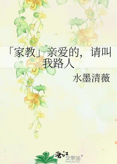「家教」亲爱的，请叫我路人封面