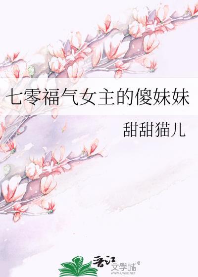 七零福气女主的傻妹妹封面