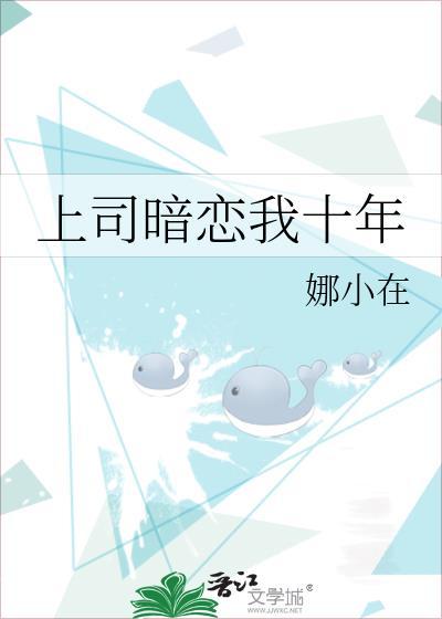 上司暗恋我十年封面