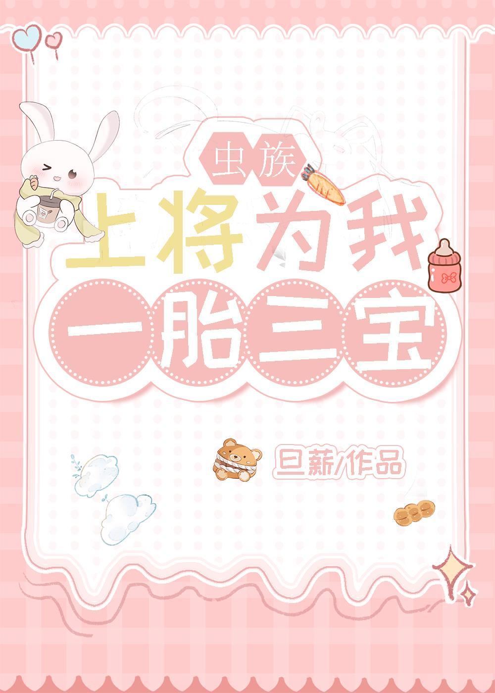 上将为我一胎三宝[虫族]封面