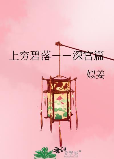 上穷碧落－－深宫篇封面