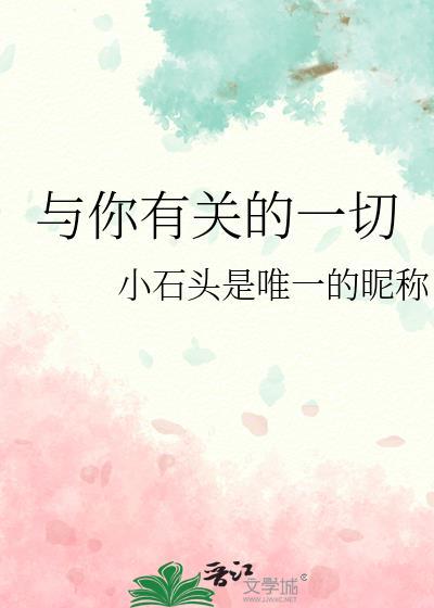 与你有关的一切封面