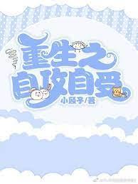 重生之自攻自受封面