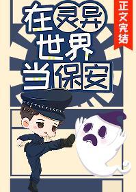 我当保安养你封面