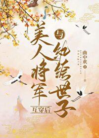与纨绔夫君互穿后封面