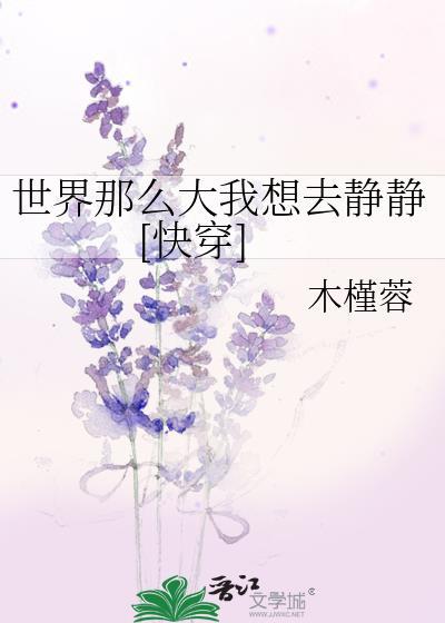 世界那么大我想去静静[快穿]封面