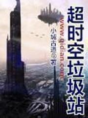 超时空垃圾站封面
