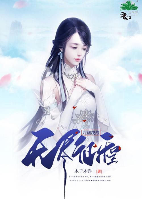 九幽决战：无尽征程封面