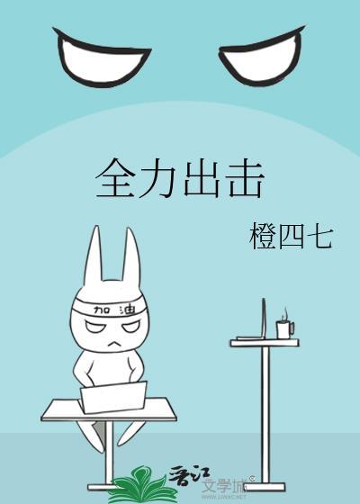 全力出击封面