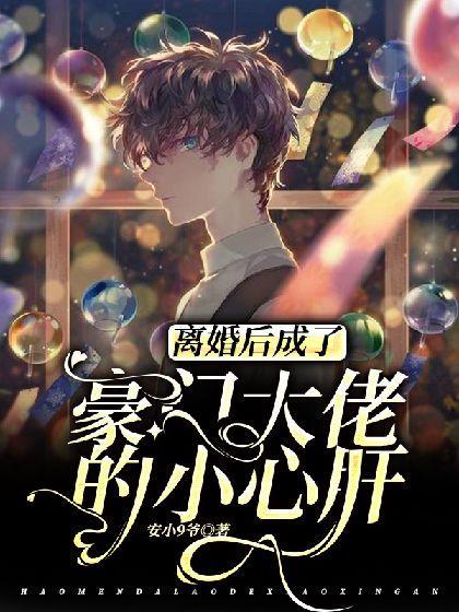 离婚后成了豪门大佬的小心肝封面