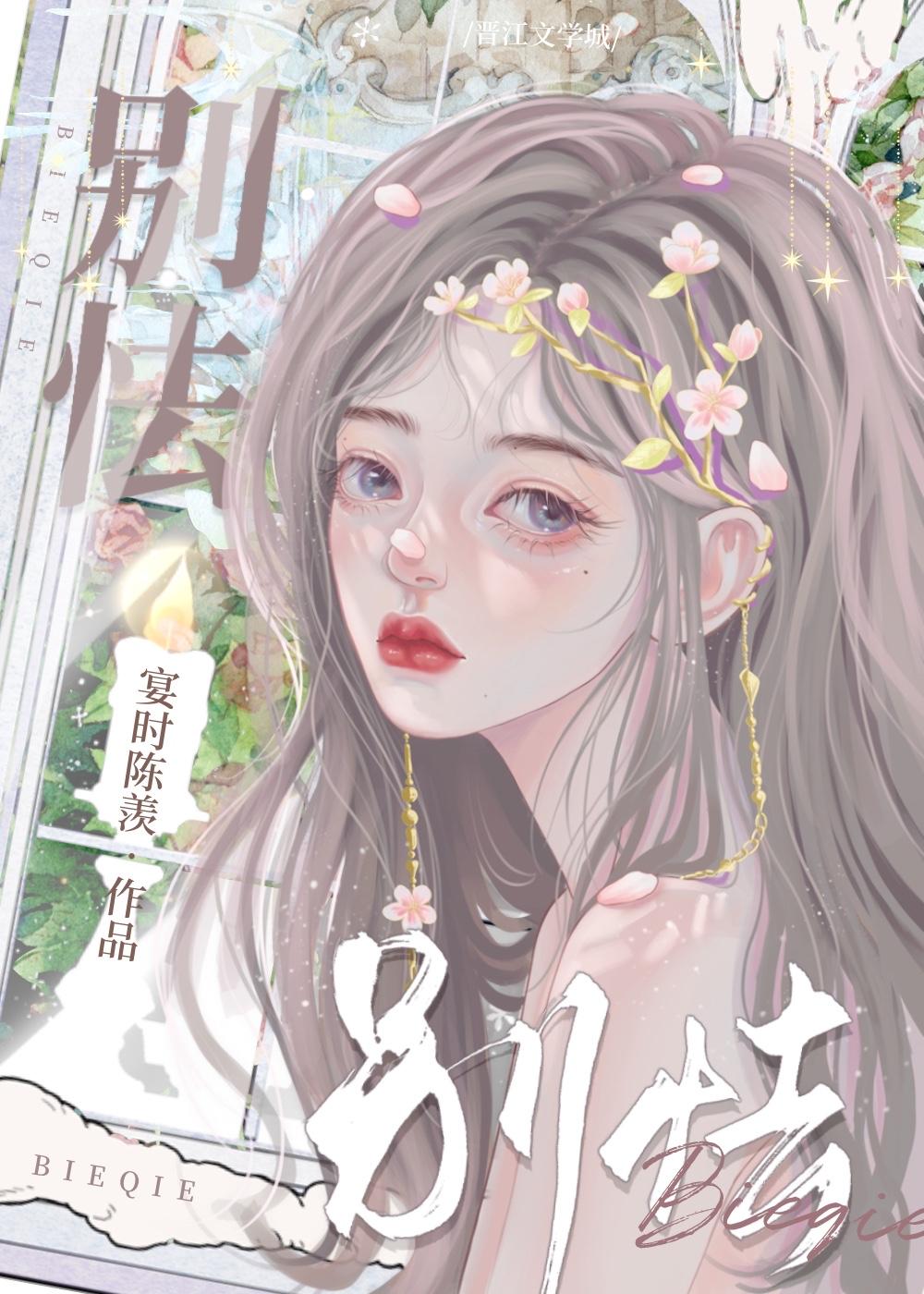 别怯封面
