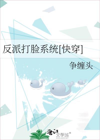 反派打脸系统[快穿]封面