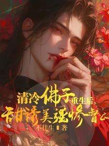 清冷佛子重生后，甜诱美强惨督公封面