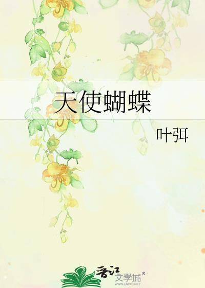天使蝴蝶封面
