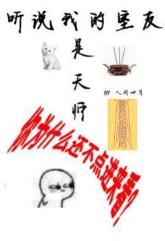 听说我的室友是天师封面