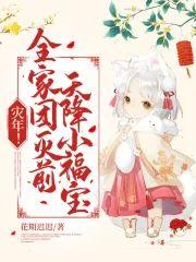 灾年！全家团灭前，天降小福宝封面