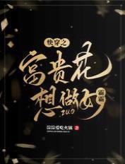 快穿之富贵花想做女霸霸封面