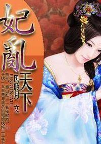 王府告急，妃乱天下封面
