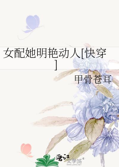女配她明艷动人[快穿]封面