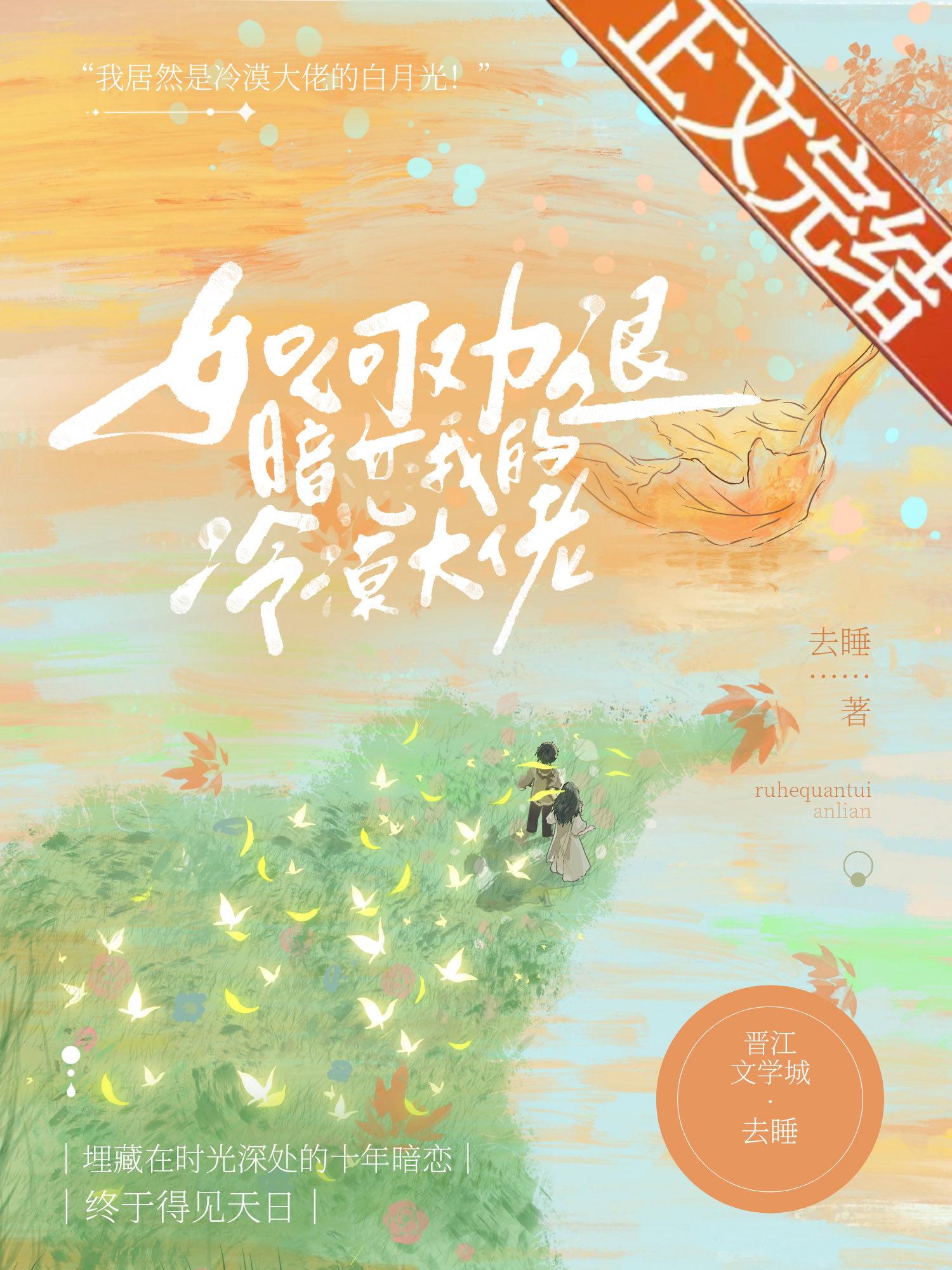 如何劝退暗恋我的冷漠大佬[双穿越]封面