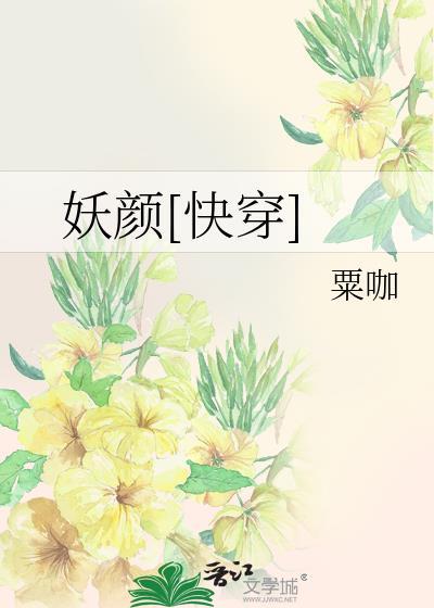 妖颜[快穿]封面