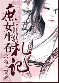 庶女生存札记封面