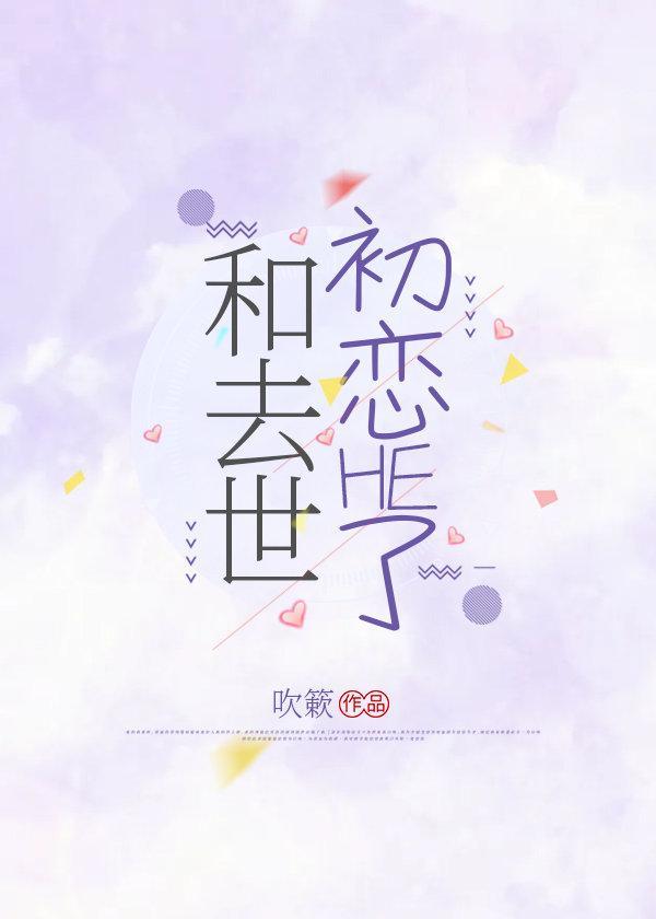 和去世初恋HE了封面