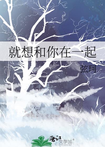 就想和你在一起封面