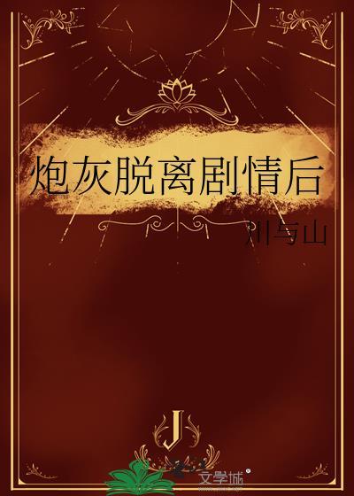 炮灰脱离剧情后封面