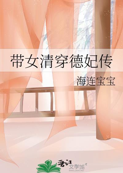 带女清穿德妃传封面