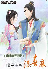 误拐王爷滚喜床封面