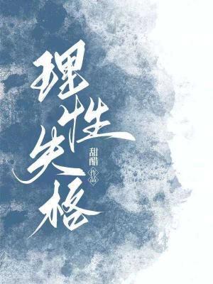 理性失格封面