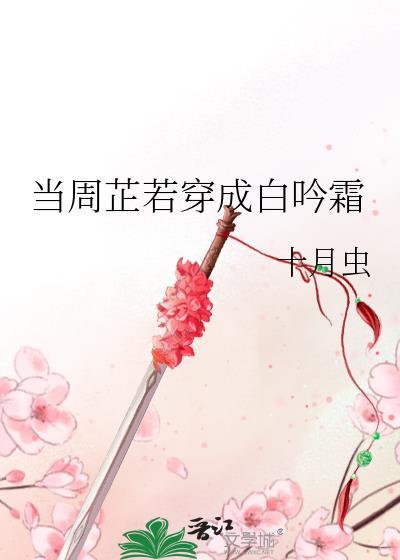 当周芷若穿成白吟霜封面
