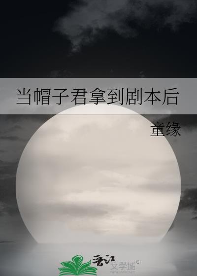 当帽子君拿到剧本后封面