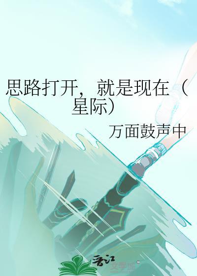 思路打开，就是现在（星际）封面