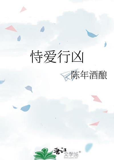 恃爱行凶封面