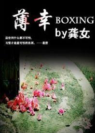 薄幸封面