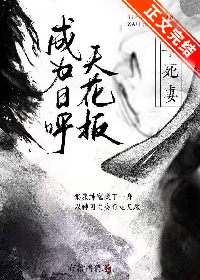 成为日唿天花板早死妻封面