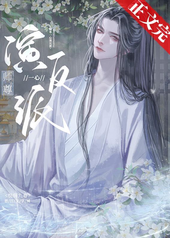 师尊一心演反派封面
