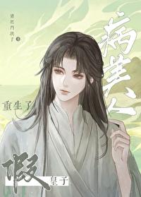 病美人假皇子重生了封面