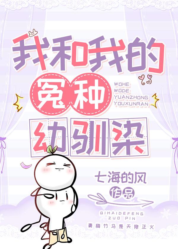 我和我的怨种幼驯染封面