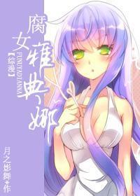 腐女雅典娜封面