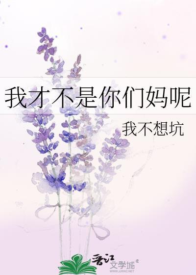 我才不是你们妈呢封面