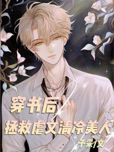 穿书后拯救虐文清冷美人封面