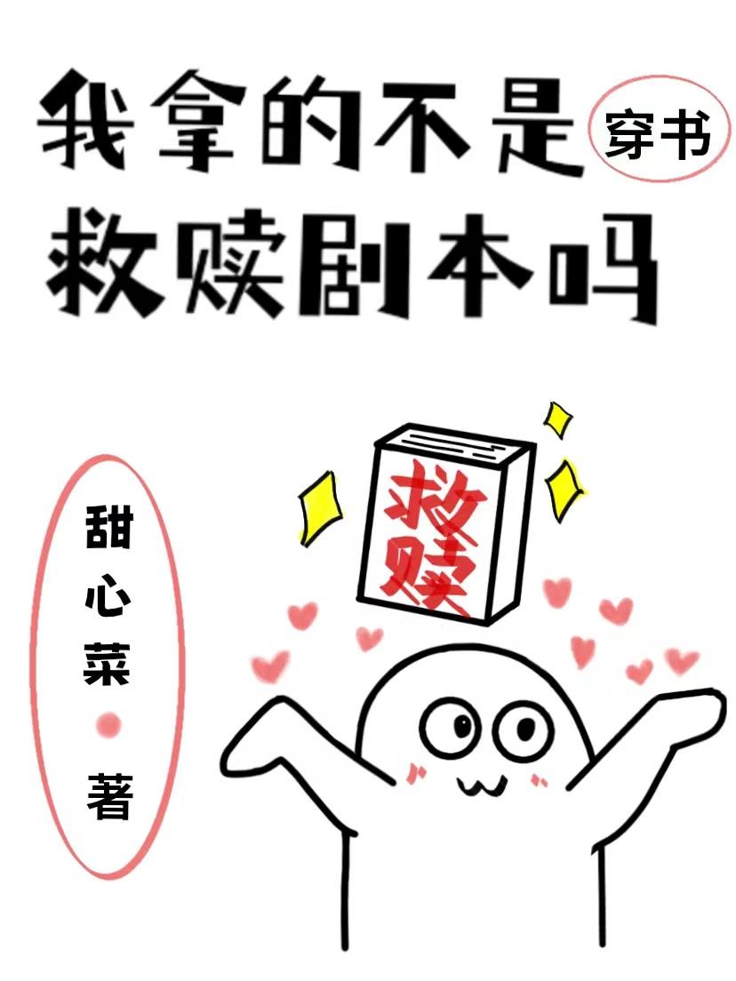 我拿的不是救赎剧本吗封面