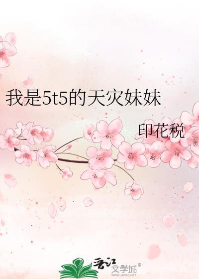 我是5t5的天灾妹妹封面