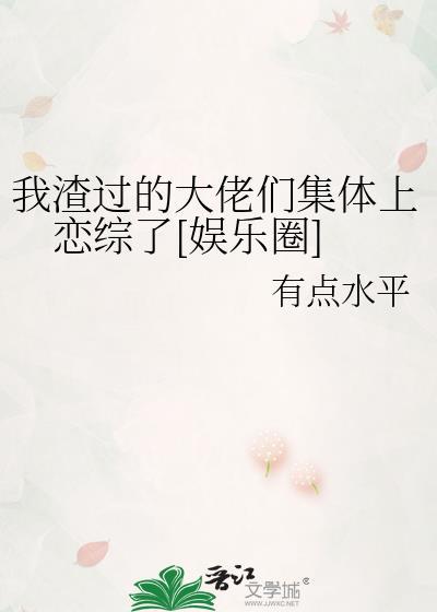 我渣过的大佬们集体上恋综了[娱乐圈]封面