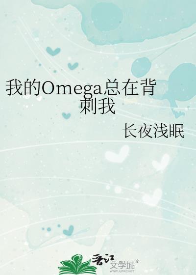 我的Omega总在背刺我封面