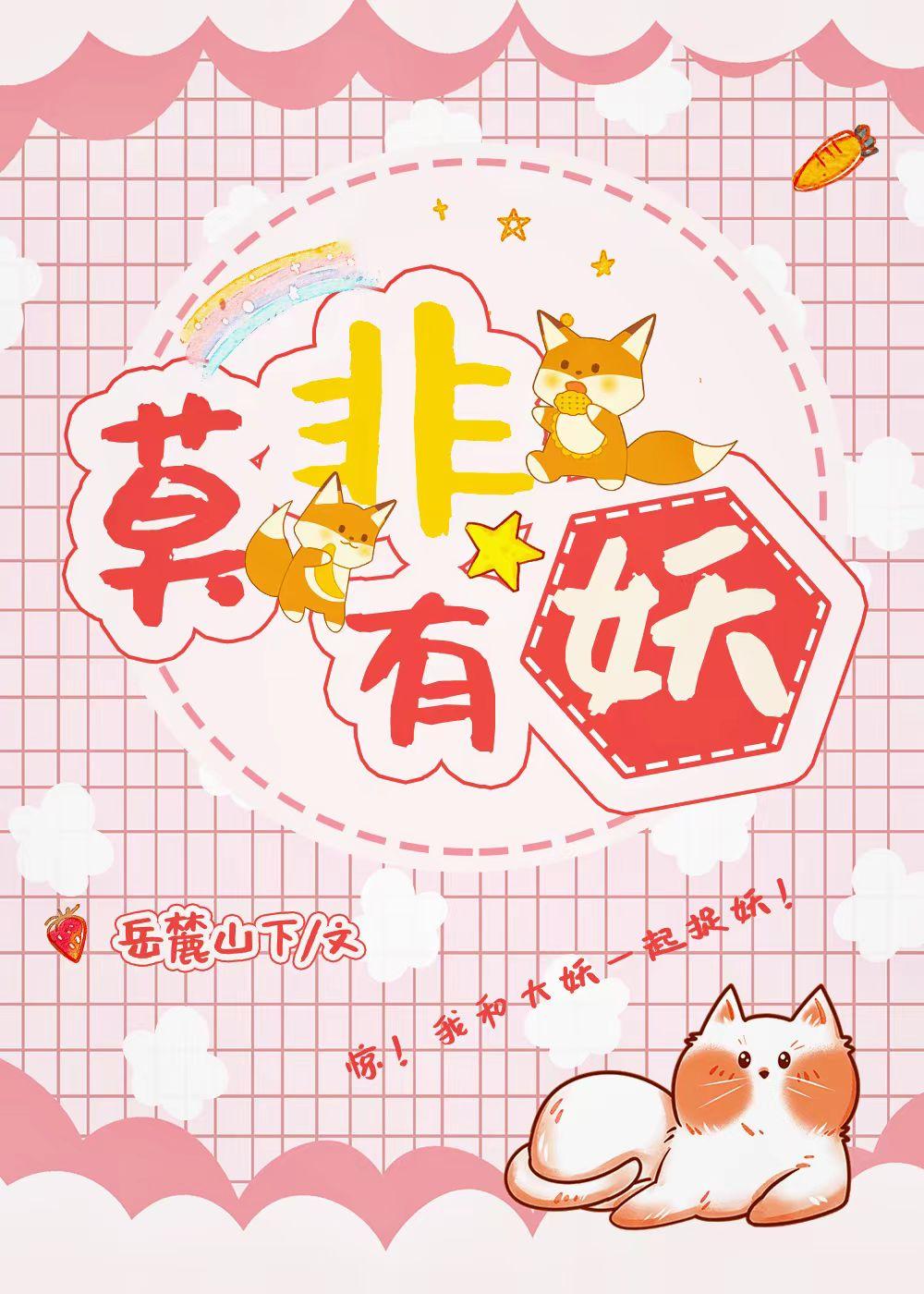 我靠捉妖升职加薪封面