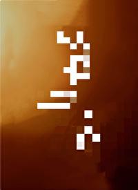 笼中月封面